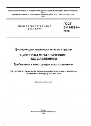 Цистерны для перевозки опасных грузов. Цистерны металлические под давлением. Требования к конструкции и изготовлению