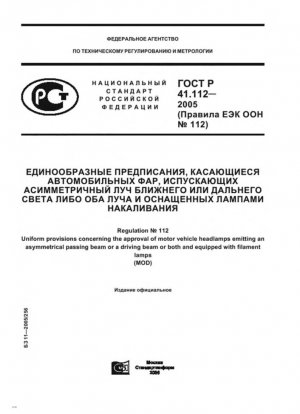 Единообразные предписания, касающиеся официального утверждения фар автомобилей, излучающих асимметричный луч ближнего света или луч дальнего света или и то, и другое и оснащенных лампами накаливания