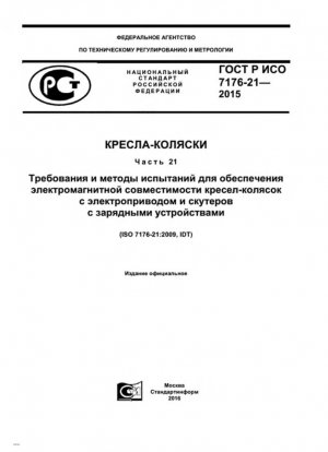 Инвалидные коляски. Часть 21. Требования и методы испытаний на электромагнитную совместимость колясок-колясок и самокатов с электроприводом, а также зарядных устройств аккумуляторов