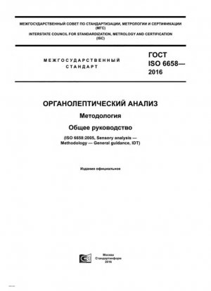 Сенсорный анализ. Методология. Общее руководство