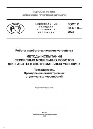 Роботы и робототехнические устройства. Методы испытаний сервисных мобильных роботов для работы в экстремальных условиях. Проходимость. Преодоление симметричных ступенчатых неровностей