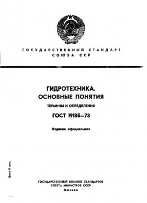 Гидротехника. Базовые концепты. Понятия и определения