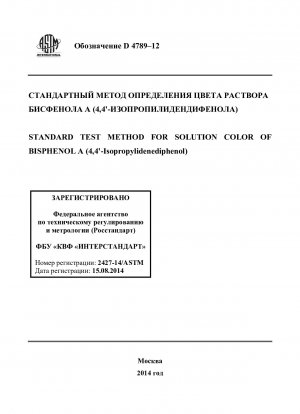 Стандартный метод определения цвета раствора бисфенола А (4,4`-изопропилидендифенол)