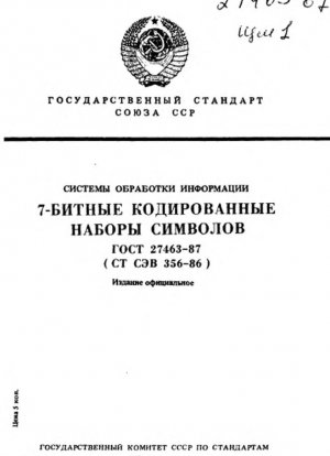 Системы обработки информации. 7-битные кодированные наборы символов