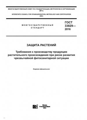 Защита растений. Требования к выращиванию продукции растений, подверженной риску возникновения чрезвычайной фитосанитарной ситуации