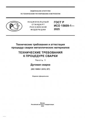 Технические требования и аттестация процедур сварки металлических материалов. Технические требования к процедуре сварки. Часть 1. Дуговая сварка