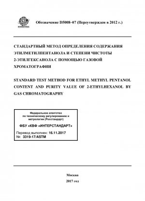 Стандартный метод определения содержания этилметилпентанола и степени чистоты 2-этилгексанола методом газовой хроматографии