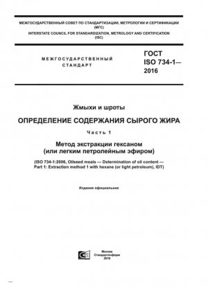 Остатки масличных культур. Определение содержания нефти. Часть 1. Метод экстракции гексаном (или легкой петролей)
