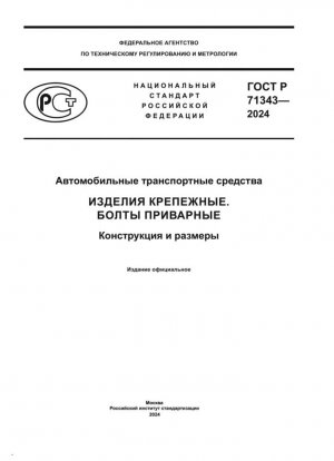 Автомобили. Крепежные изделия. Приварные болты. Конструкция и размеры