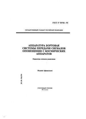 Бортовая система передачи сигналов предупреждения с космических кораблей. Параметры сигналов радиолинии