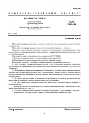 Надежность промышленной продукции. Общие принципы. Понятия и определения