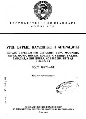 Бурые угли, каменные угли и антрациты. Методы определения бериллия, бора, марганца, бария, хрома, никеля, кобальта, свинца, галлия, ванадия, меди, цинка, молибдена, иттрия и лантана.