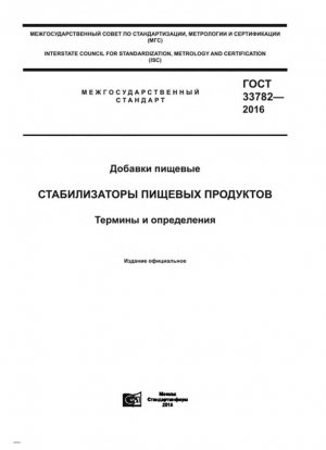 Пищевые добавки. Стабилизаторы пищевых продуктов. Понятия и определения