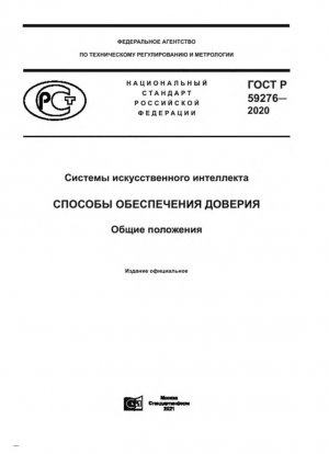 Системы искусственного интеллекта. Методы обеспечения доверия. Общий