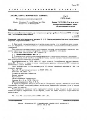 Жмыхи, шроты и жмых горчичный в порошке. Определение металлических примесей