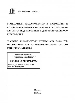 Стандартная система классификации и основа спецификации полипропиленовых материалов для инъекций и экструзии