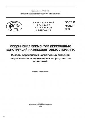 Соединения элементов деревянных конструкций на клеевинтовых стержнях. Методы определения нормативных значений сопротивления и податливости по результатам испытаний