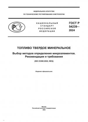 Топливо твердое минеральное. Выбор методов определения микроэлементов. Рекомендации и требования
