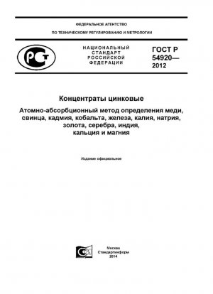 Цинковые концентраты. Атомно-абсорбционный метод определения меди, свинца, кадмия, кобальта, железа, калия, натрия, золота, серебра, индия, кальция и магния.