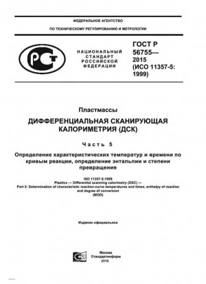 Пластики. Дифференциальная сканирующая калориметрия (ДСК). Часть 5. Определение характерных температур и времен кривых реакции, энтальпии реакции и степени превращения