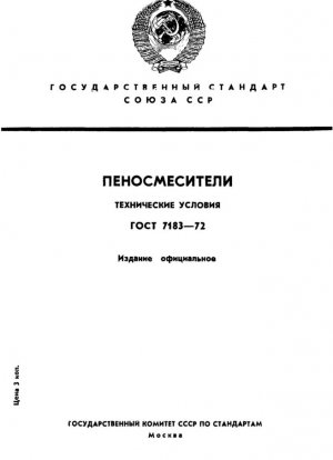 Пеносмесители. Технические характеристики