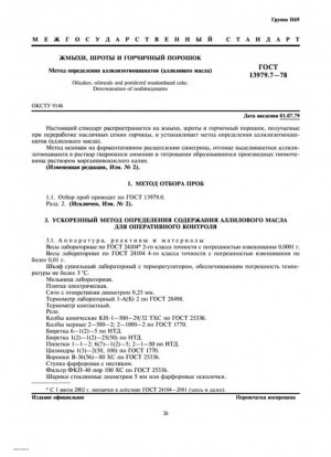Жмыхи, шроты и горчичный жмых в порошке. Определение изотиоцианатов