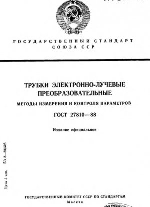 Электронно-лучевые преобразовательные трубки. Методы измерения и контроля параметров