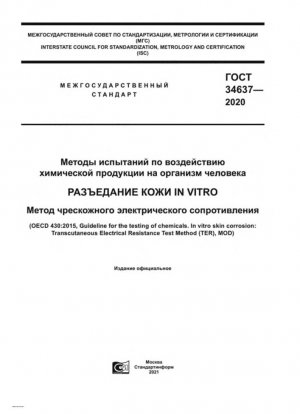 Методы испытаний по воздействию химической продукции на организм человека. Разъедание кожи in vitro. Метод чрескожного электрического сопротивления