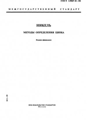 Никель. Методы определения цинка
