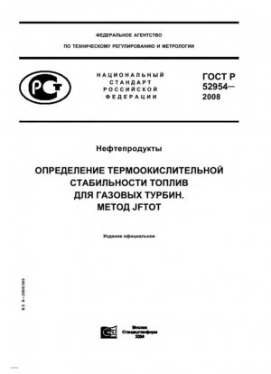 Нефтяные продукты. Определение термоокислительной устойчивости газотурбинных топлив. Метод JFTOT