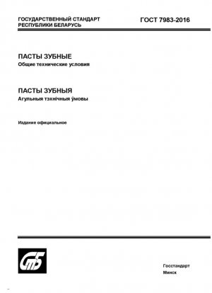Пасты зубные. Общие технические условия