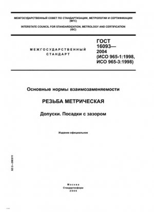 Основные нормы взаимозаменяемости. Метрическая резьба. Допуски. Зазор подходит