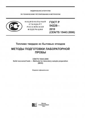 Твердое рекуперированное топливо. Методы подготовки лабораторных проб
