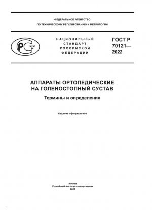 Аппараты ортопедические на голеностопный сустав. Термины и определения