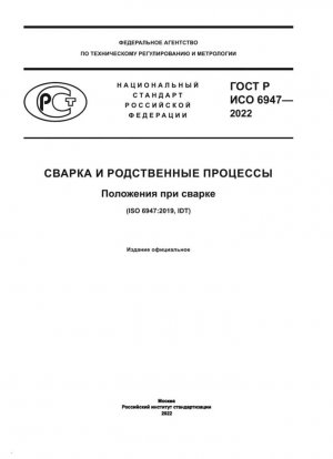 Сварка и родственные процессы. Положения при сварке