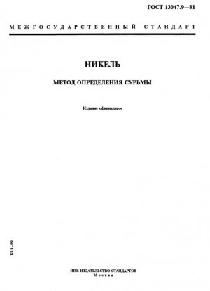 Никель. Метод определения сурьмы