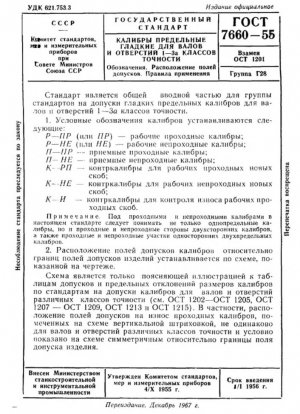 Концевые калибры гладкие для валов и отверстий марок изделий 1-3а. Обозначение. Расположение поля допуска (диапазона). Правила применения