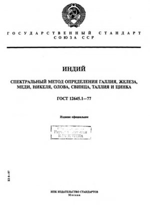 Индий. Спектральный метод определения галлия, железа, меди, никеля, олова, свинца, таллия и цинка.