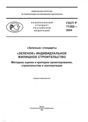 «Зеленые» стандарты. «Зеленые» односемейные дома. Методы оценки и критерии проектирования, строительства и эксплуатации.