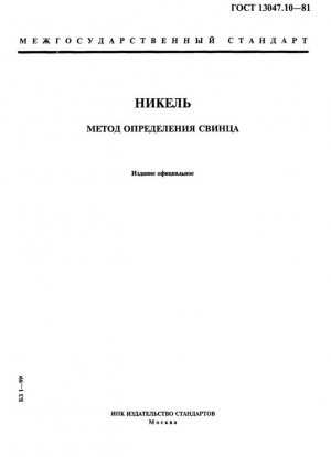 Никель. Метод определения свинца