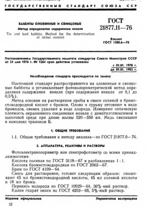 Оловянные и свинцовые баббиты. Методы определения никеля