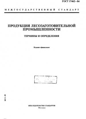 Продукция лесной промышленности. Понятия и определения