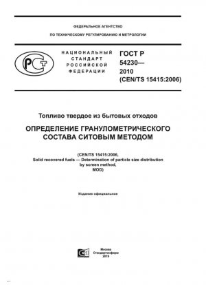 Твердое рекуперированное топливо. Определение гранулометрического состава ситовым методом