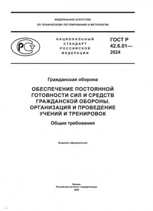 Гражданская оборона. Обеспечение постоянной готовности сил и средств гражданской обороны. Организация и проведение учений и тренировок. Общие требования