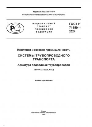 Нефтяная и газовая промышленность. Системы трубопроводного транспорта. Арматура подводных трубопроводов