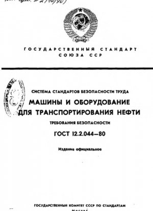 Система стандартов безопасности труда. Машины и оборудование для транспортировки нефти. Требования безопасности