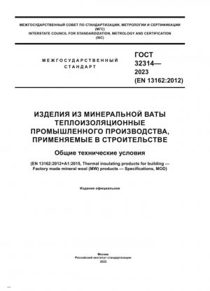 Изделия из минеральной ваты теплоизоляционные промышленного производства, применяемые в строительстве. Общие технические условия
