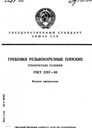 Нарезчики плоской резьбы. Технические характеристики