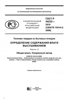 Твердое рекуперированное топливо. Определение содержания влаги методом сушки в печи. Часть 2. Общая влажность. Упрощенный метод