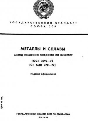 Металлы и сплавы. Соска твердости по Виккерсу с алмазной пирамидкой